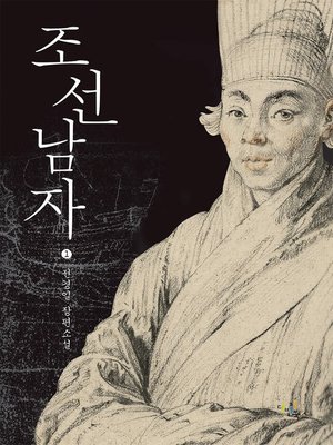 cover image of 조선남자. 1